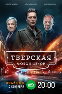 Тверская русский сериал